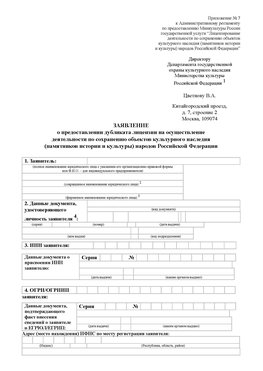 Приложение № 7 / о предоставлении дубликата лицензии / Страница 1 Приморско-Ахтарск Лицензия минкультуры на реставрацию	